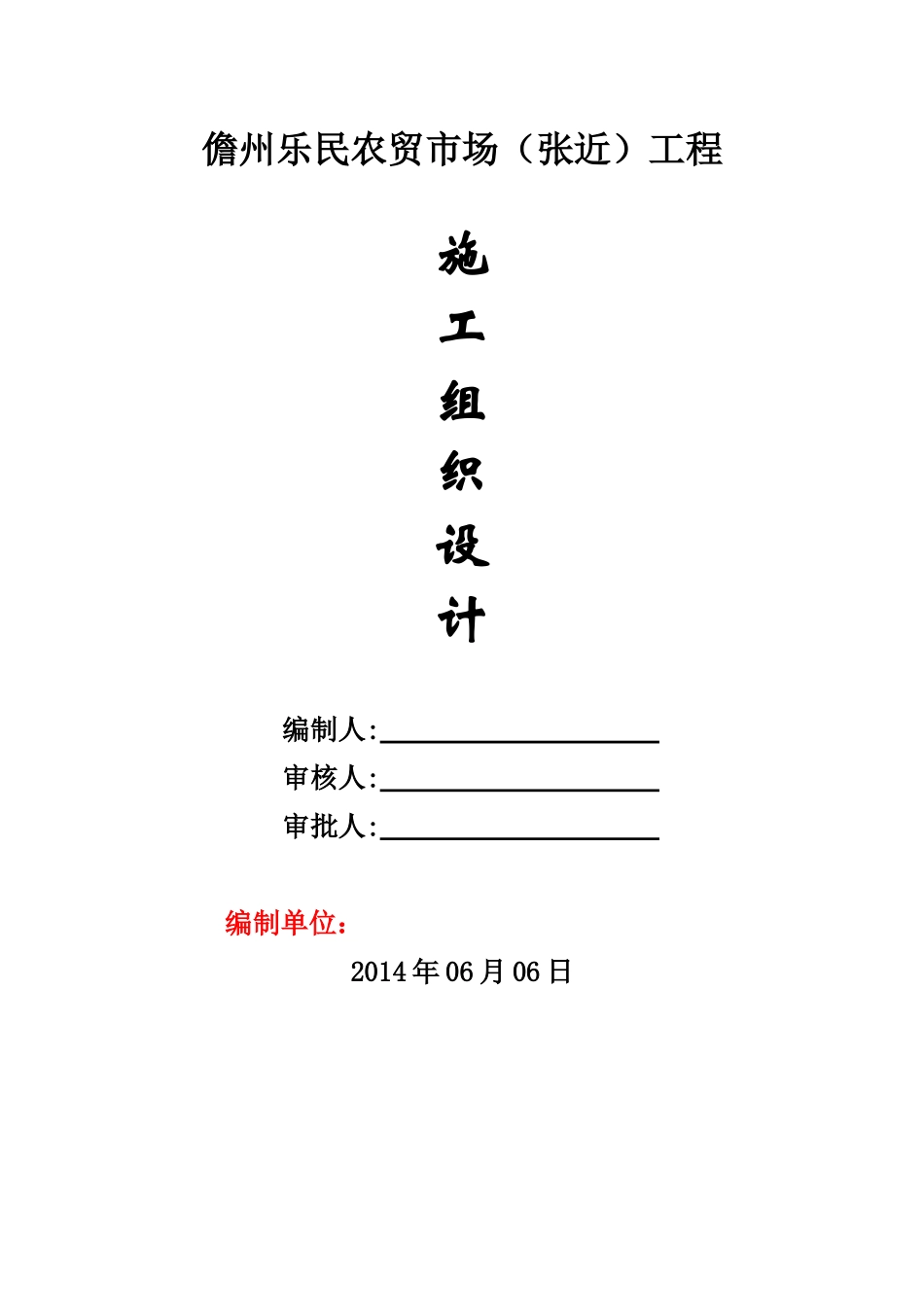 农贸市场施工组织设计(DOC 36页)_第1页