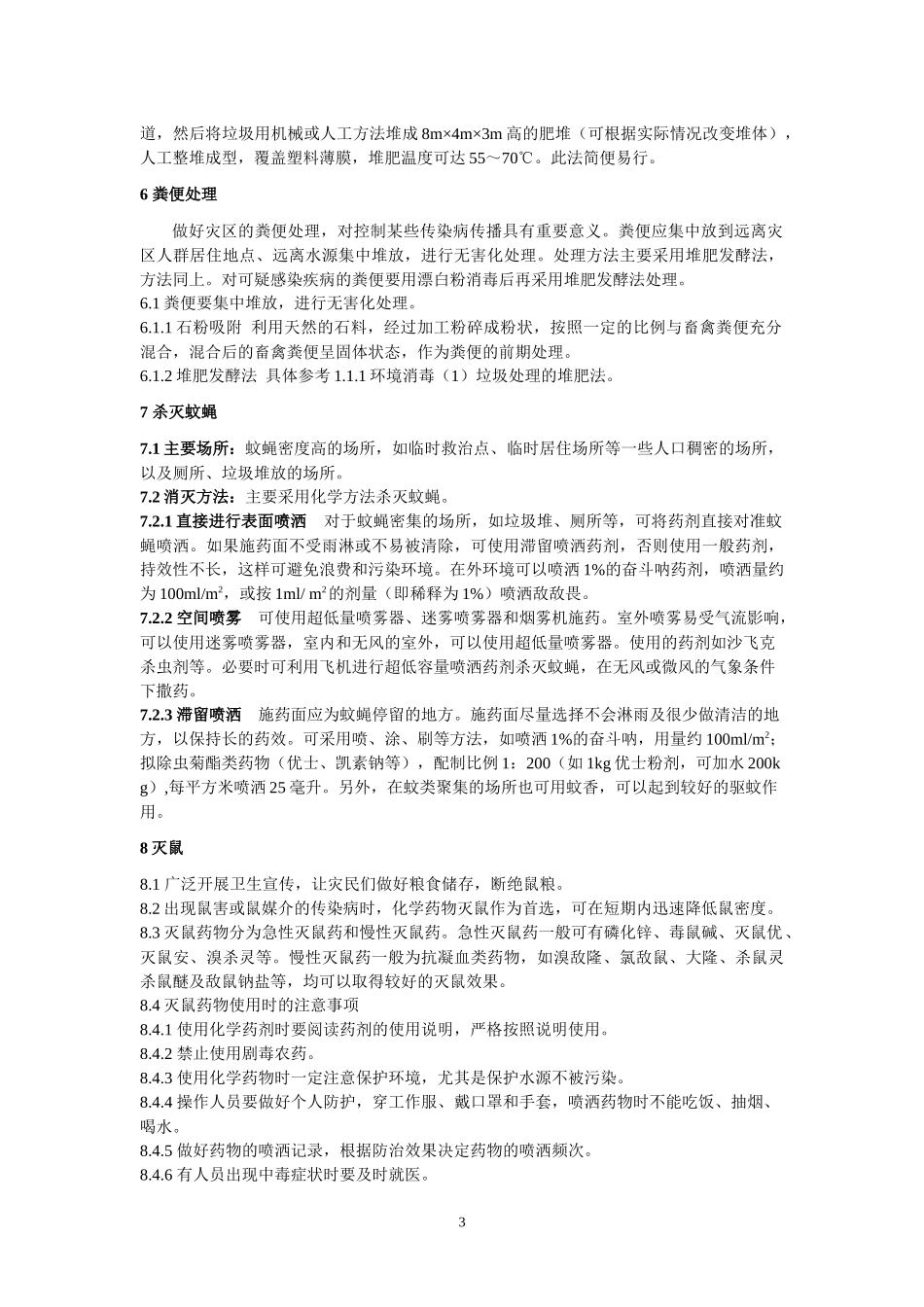 农村地区抗震救灾应急技术及科技产品（第二批）-灾后人畜共_第3页