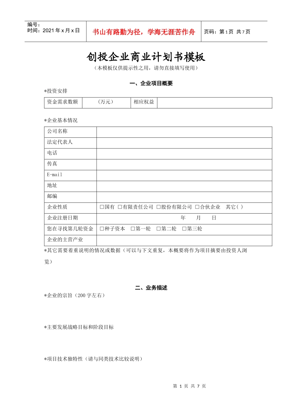 创投企业商业计划书范文_第1页