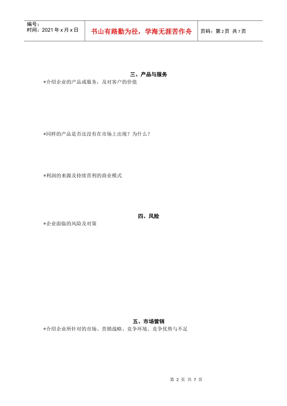 创投企业商业计划书范文_第2页