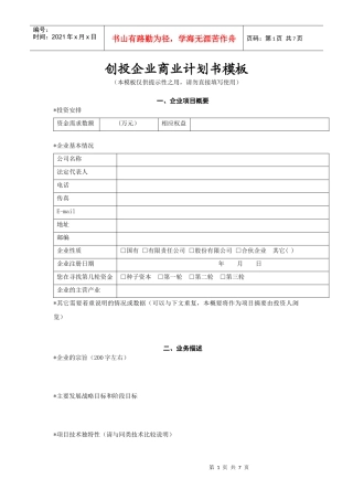 创投企业商业计划书范文