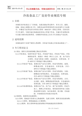 冷冻食品工厂良好作业规范专则-36页