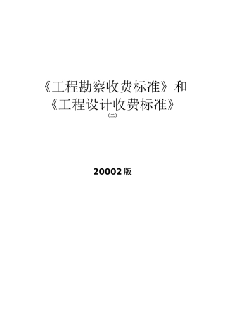 工程勘察收费标准(二)