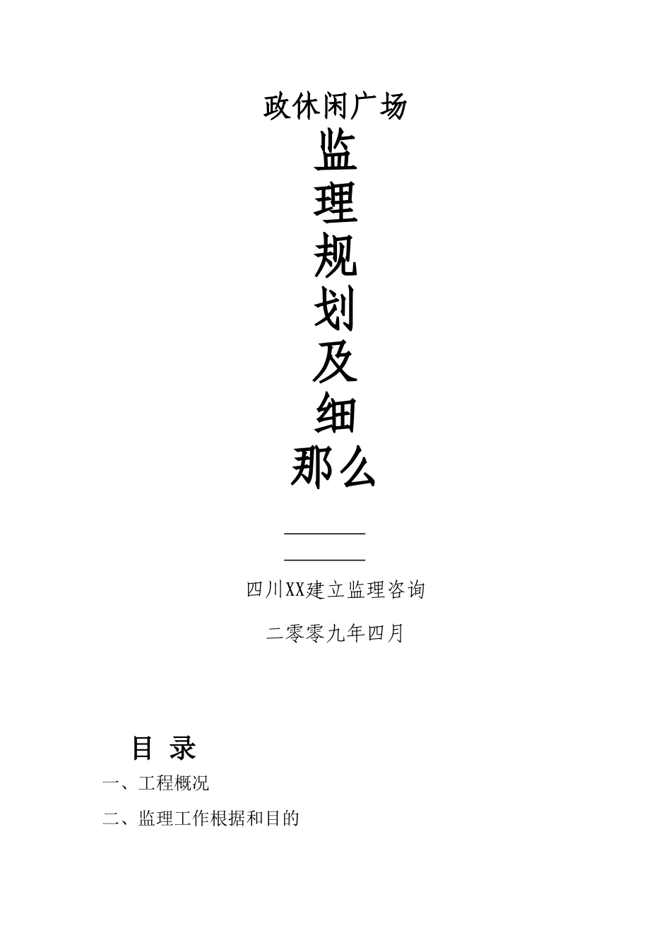市政休闲广场监理规划及细则_第1页