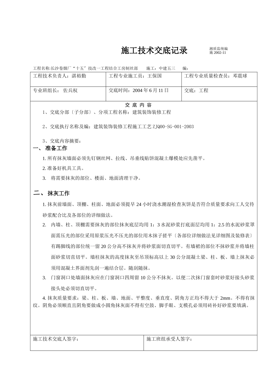 建筑装饰装修抹灰工程施工技术交底_第1页