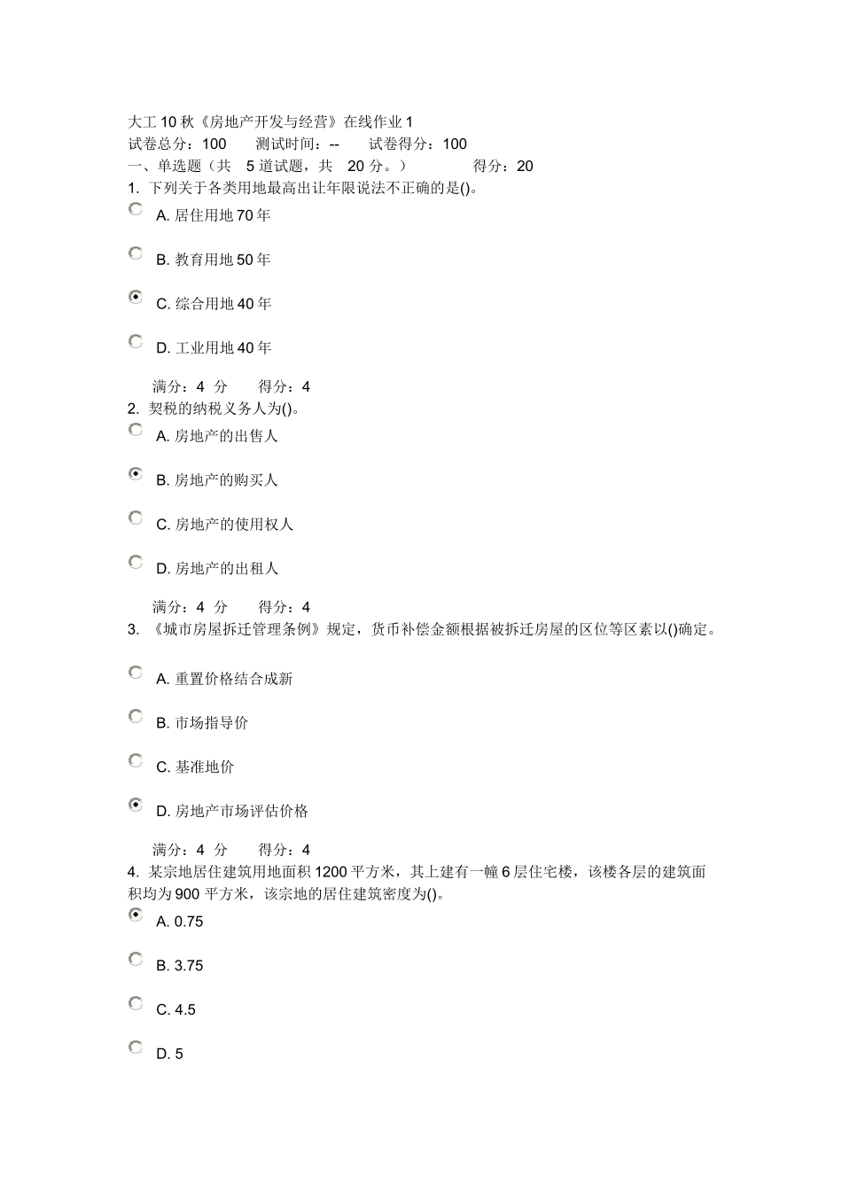大连理工大学 10秋《房地产开发与经营》在线作业1 2 3 及答案_第1页