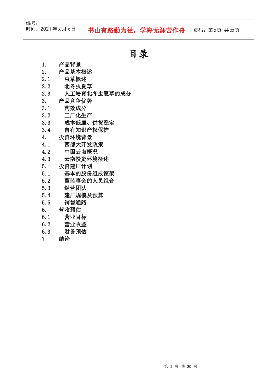 冬虫夏草销售商业计划书文案_第2页