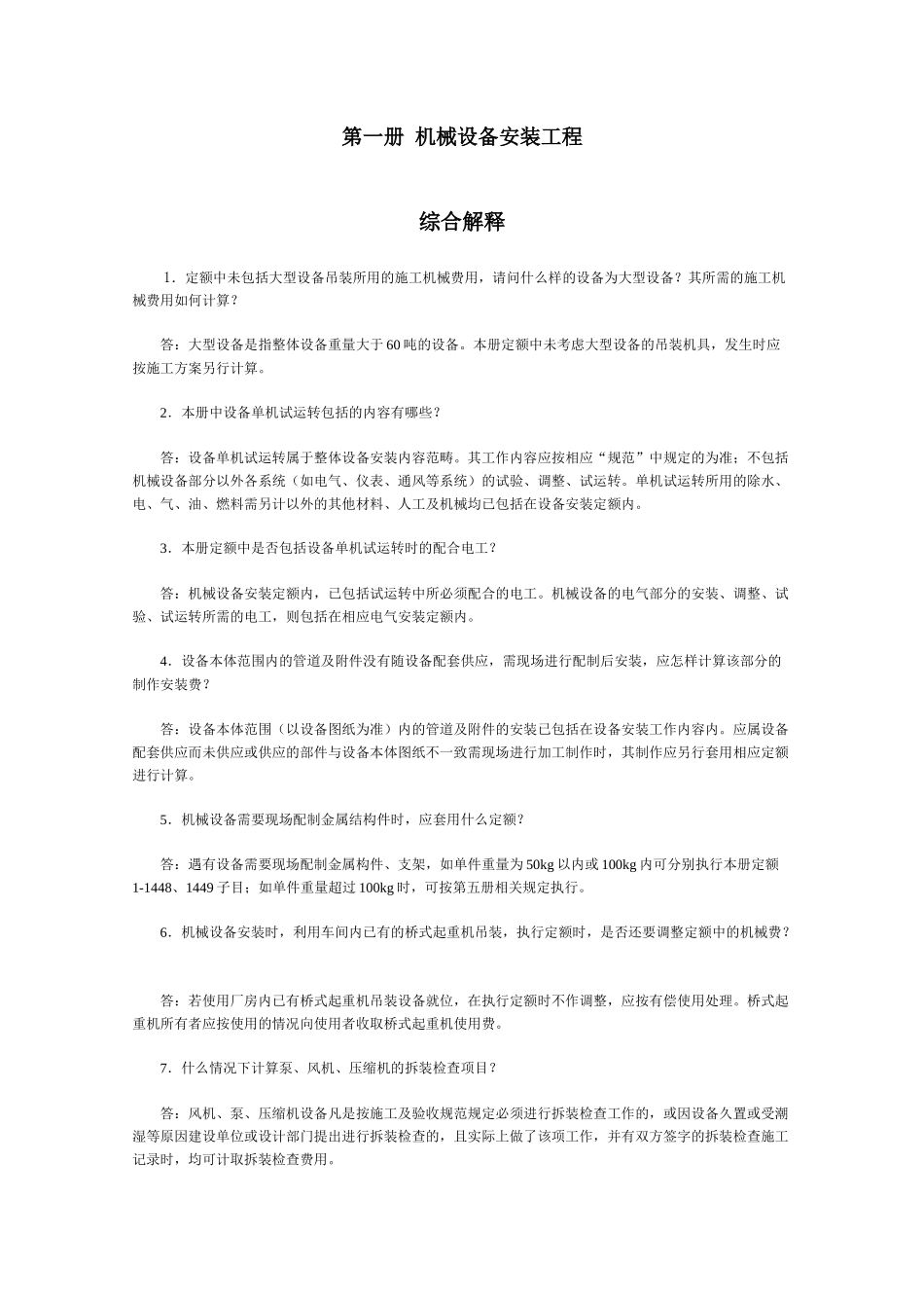 山东省安装工程消耗量定额综合解释_第1页