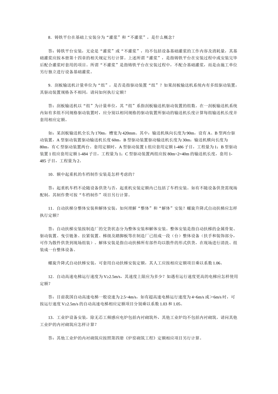 山东省安装工程消耗量定额综合解释_第2页