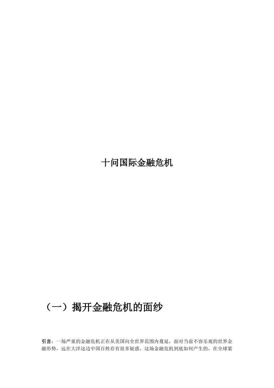 国际金融危机的十问_第1页