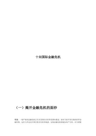 国际金融危机的十问