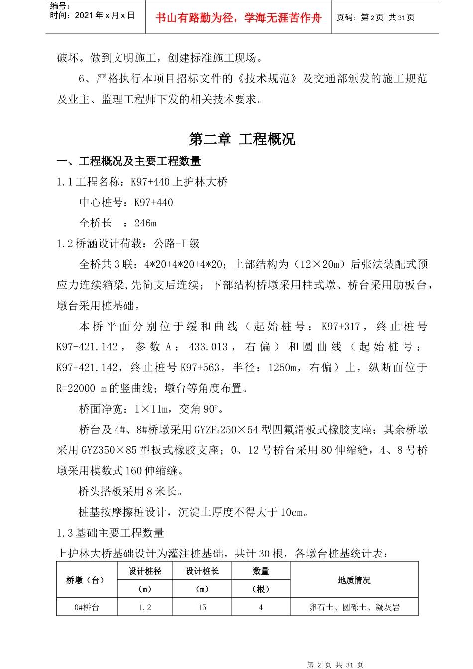冲击钻桩基础施工组织技术方案(上护林大桥首件)_第2页