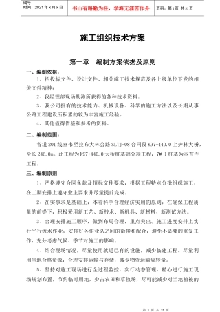 冲击钻桩基础施工组织技术方案(上护林大桥首件)