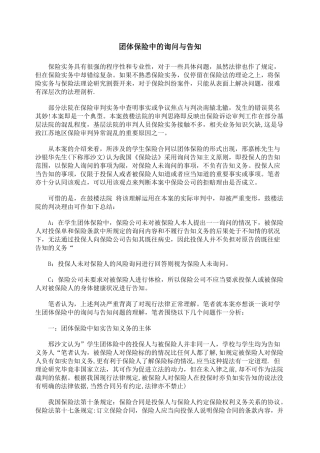 团体保险中的询问与告知