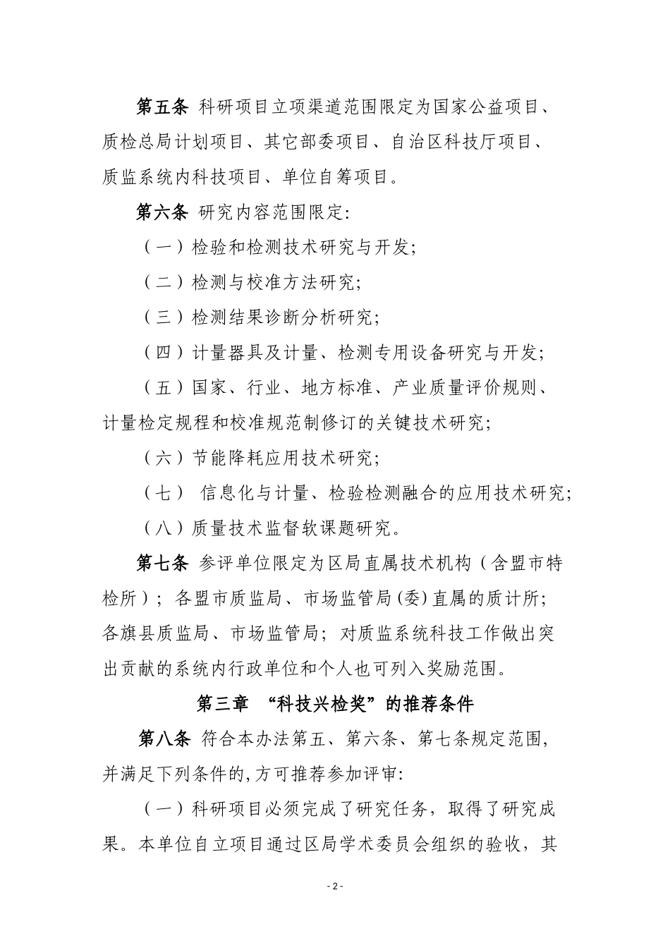 内蒙古自治区质量技术监督系统科技兴检奖管理办法--201_第2页