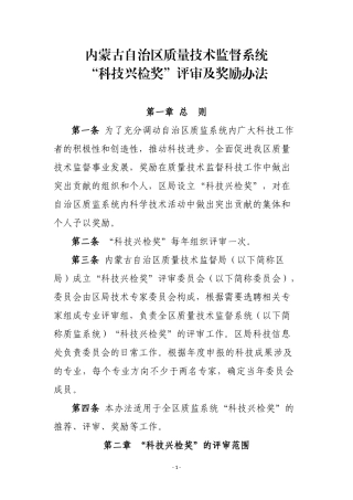 内蒙古自治区质量技术监督系统科技兴检奖管理办法--201