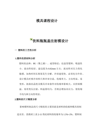实训设计：饮料瓶瓶盖注射模具设计
