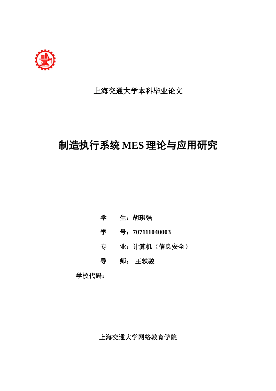 制造执行系统MES理论与应用研究论文_第1页