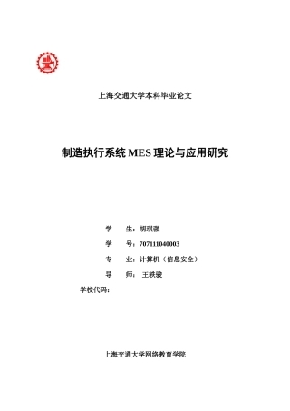 制造执行系统MES理论与应用研究论文