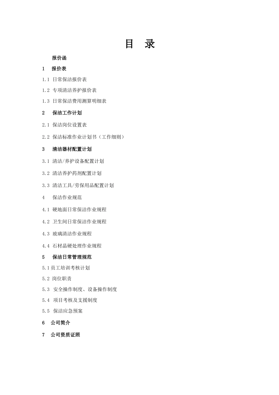 小区会所保洁方案_第2页