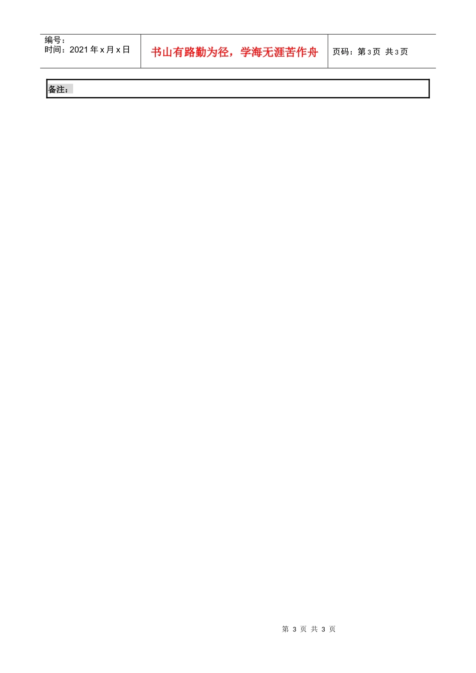 制鞋企业生产管理部仓库主管岗位说明书_第3页