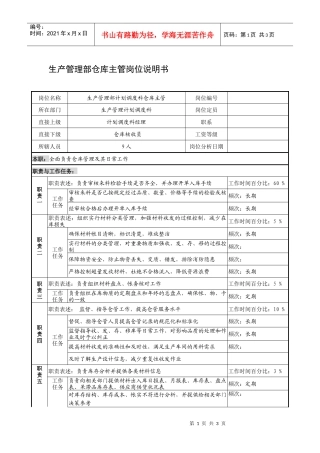 制鞋企业生产管理部仓库主管岗位说明书