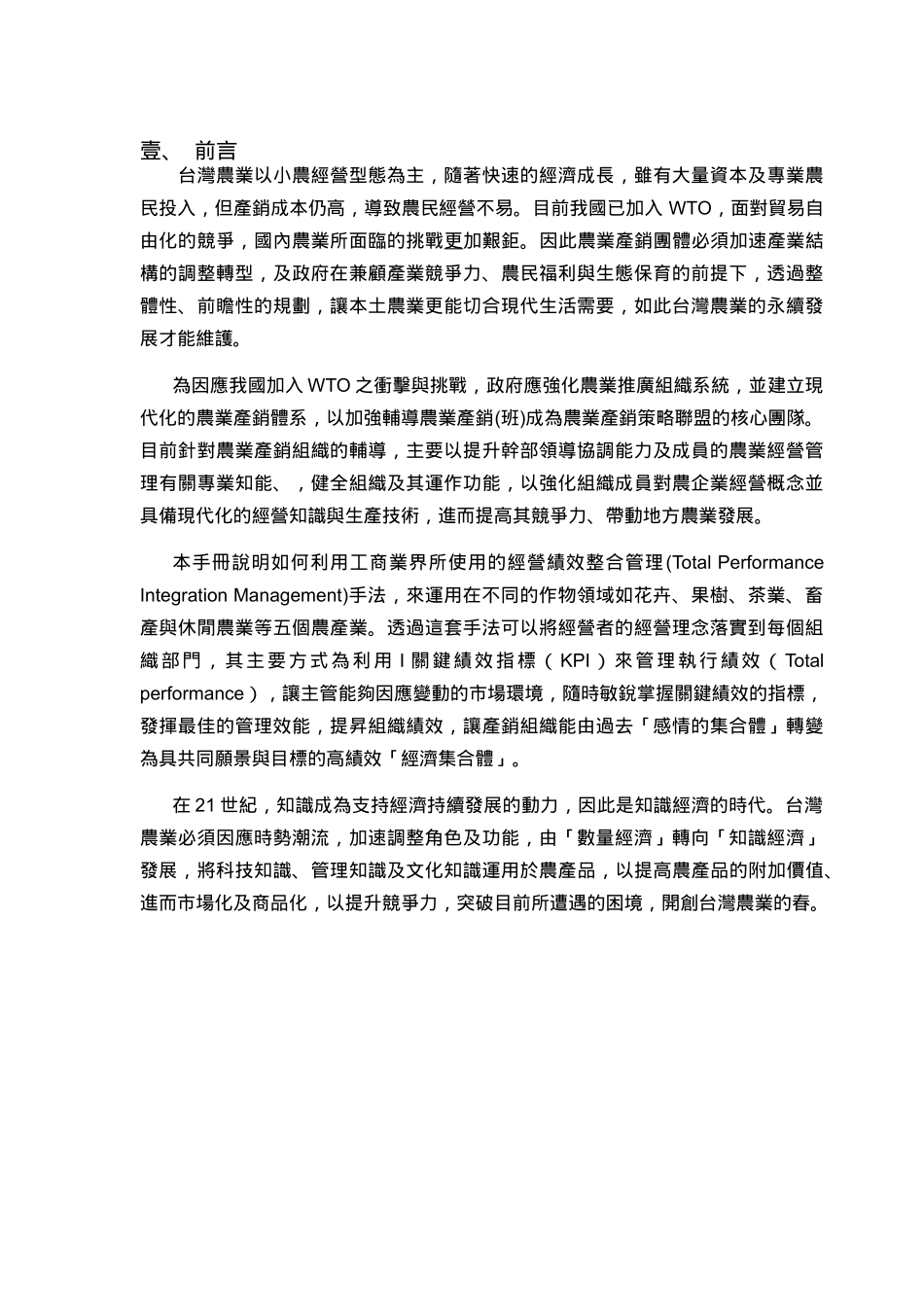 台湾农业以小农经营型态为主_第1页