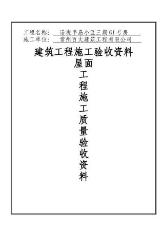 屋面工程施工质量验收资料