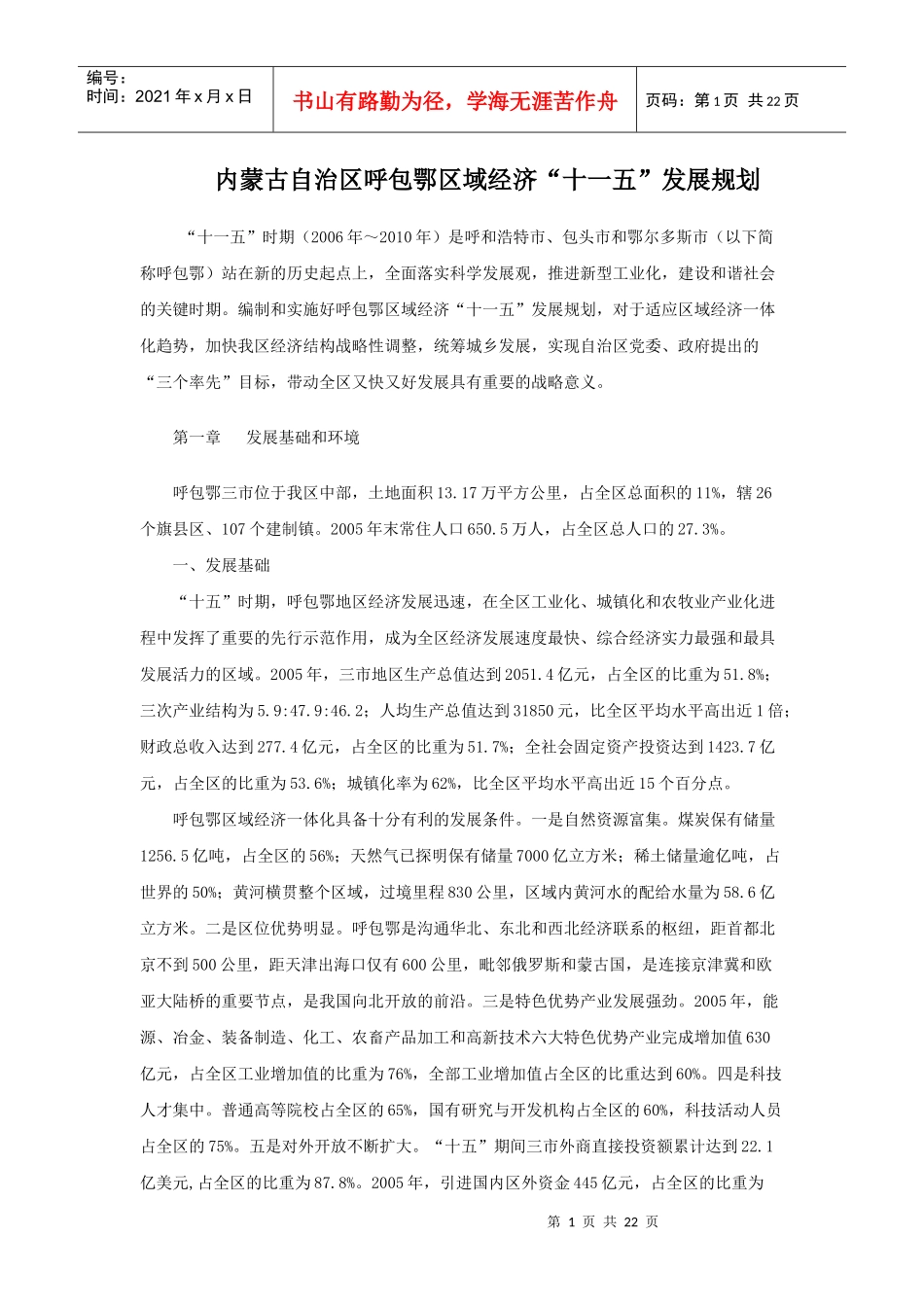 内蒙古自治区呼包鄂区域经济十一五发展规划_第1页