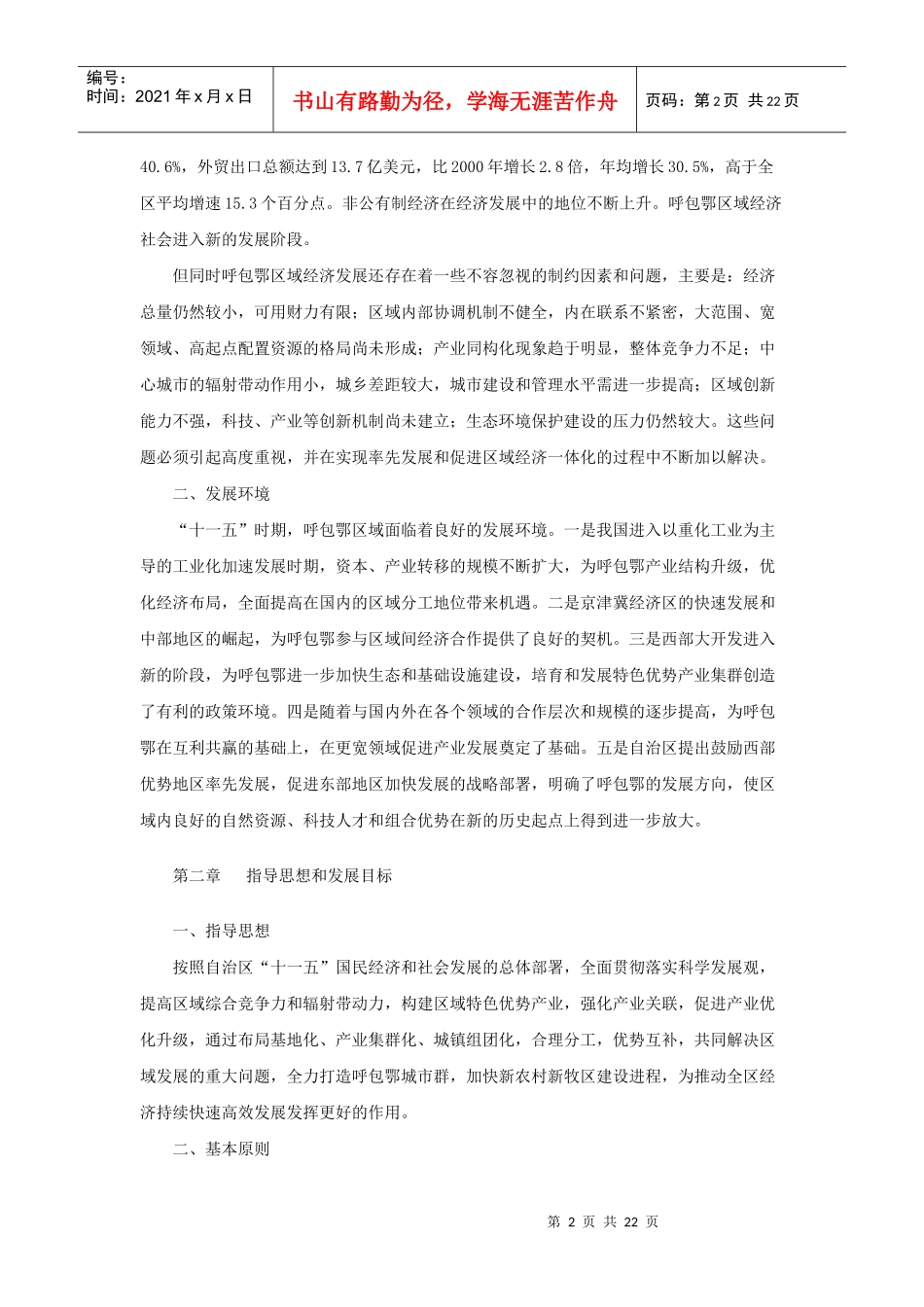 内蒙古自治区呼包鄂区域经济十一五发展规划_第2页