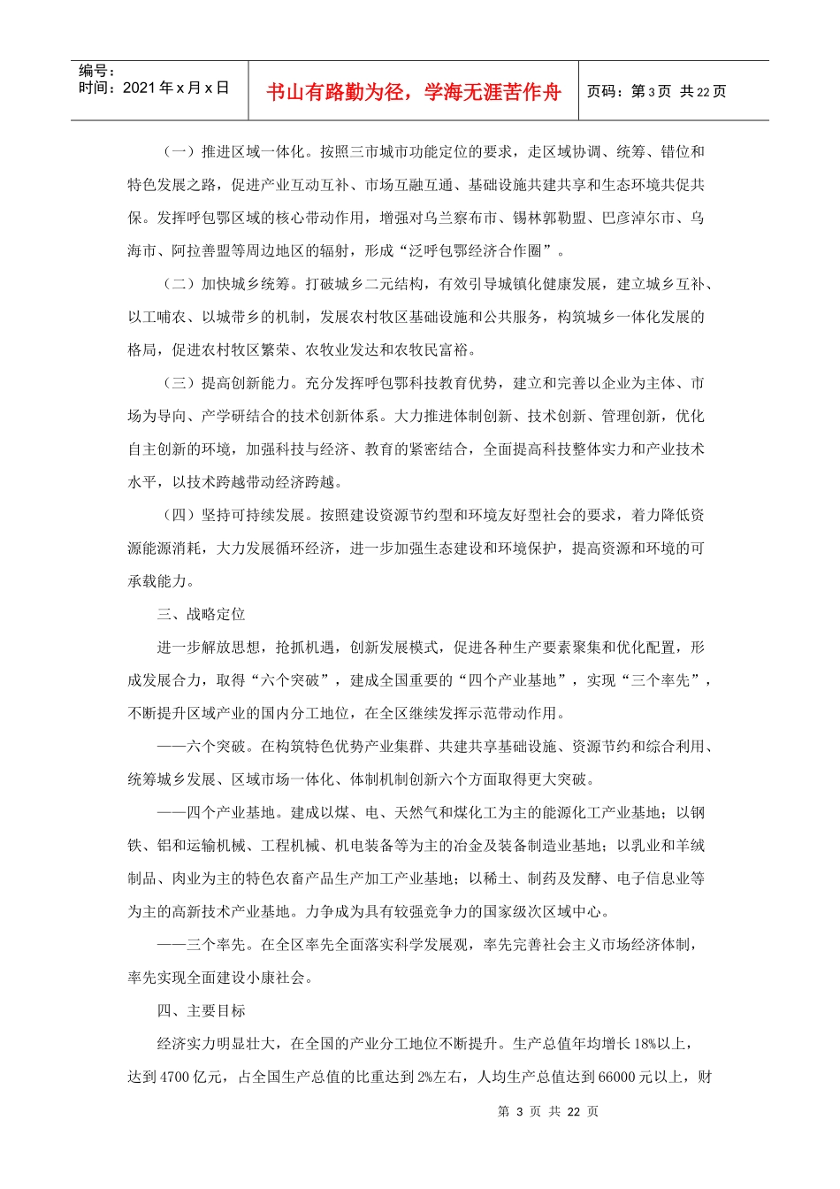 内蒙古自治区呼包鄂区域经济十一五发展规划_第3页