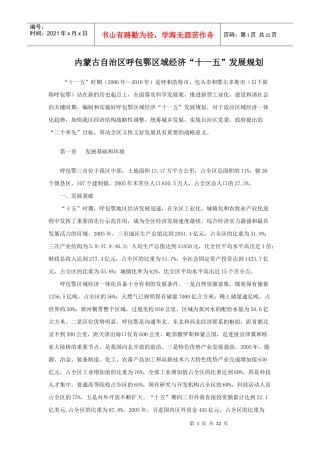 内蒙古自治区呼包鄂区域经济十一五发展规划