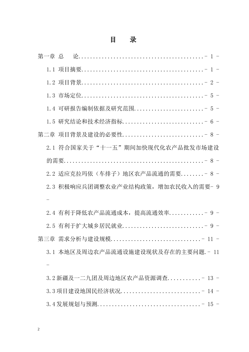 农贸市场建设项目可行性研究报告_第2页