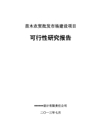 农贸市场建设项目可行性研究报告