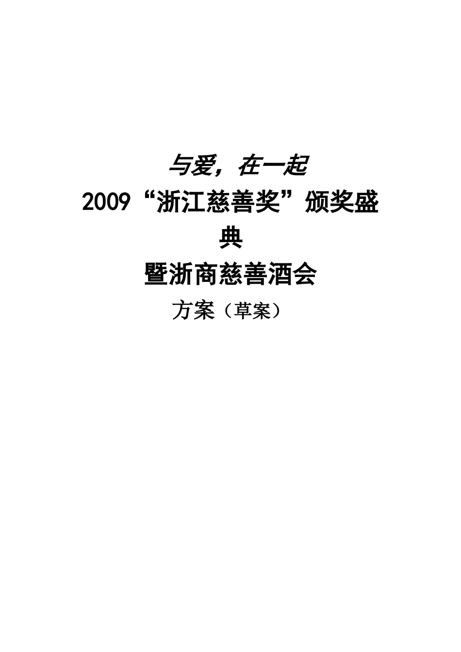 慈善酒会方案_第1页