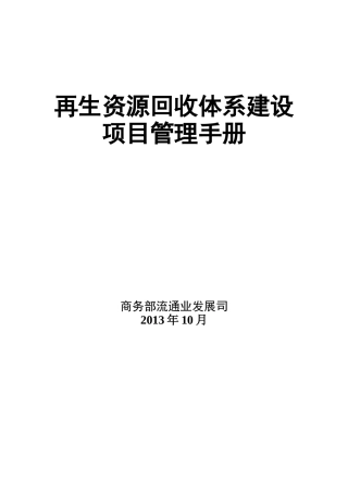 再生资源回收体系建设项目管理手册