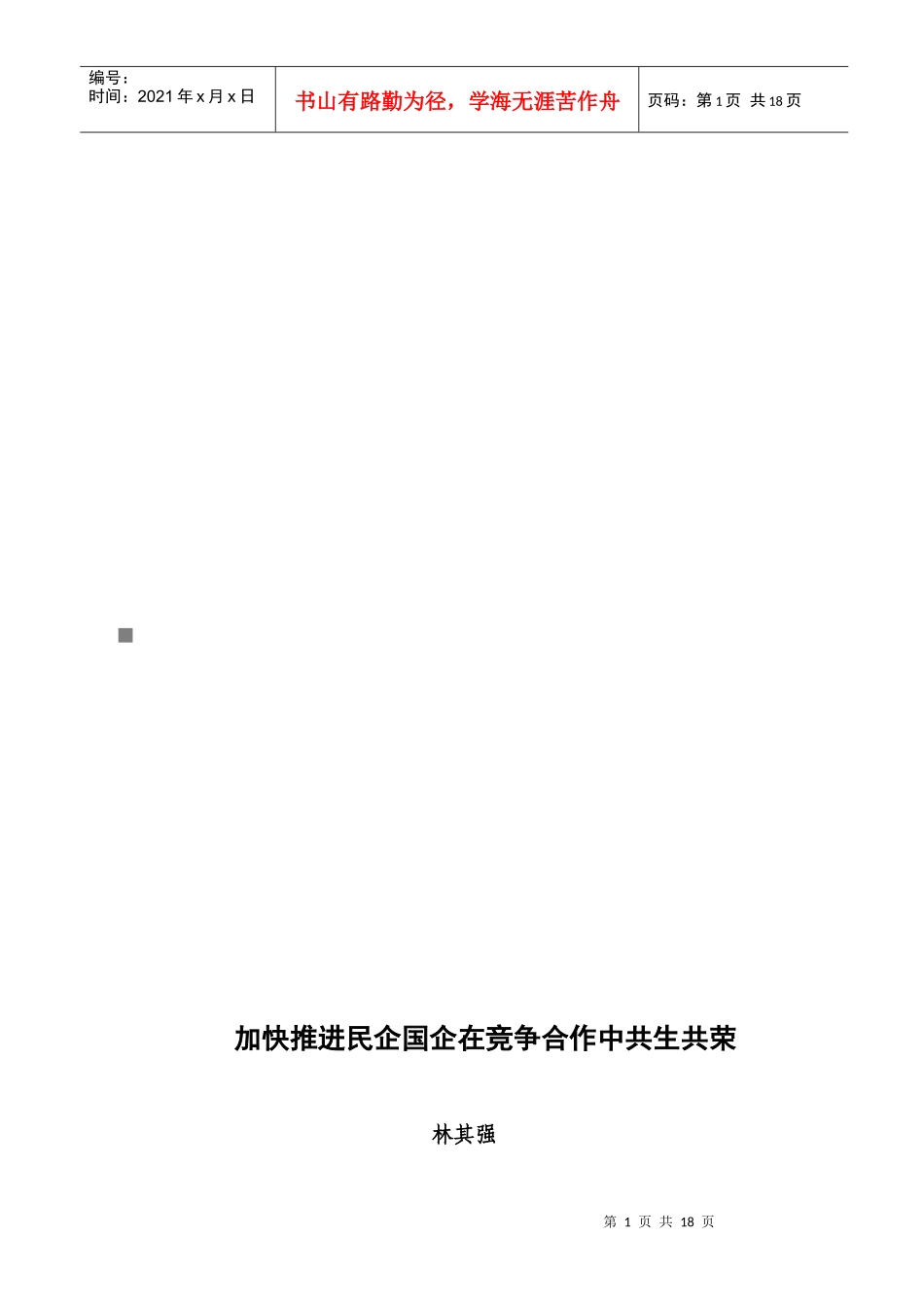 加快推进民企国企在竞争合作中共生共荣_第1页