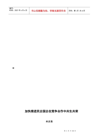 加快推进民企国企在竞争合作中共生共荣