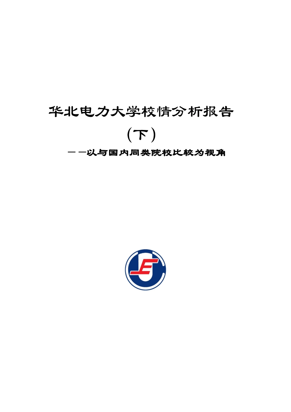 华北电力大学校情分析报告_第1页