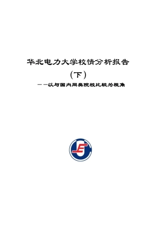 华北电力大学校情分析报告
