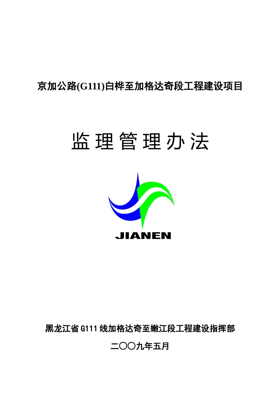 加嫩监理管理办法_第1页