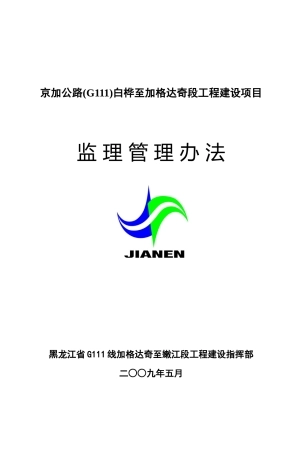 加嫩监理管理办法