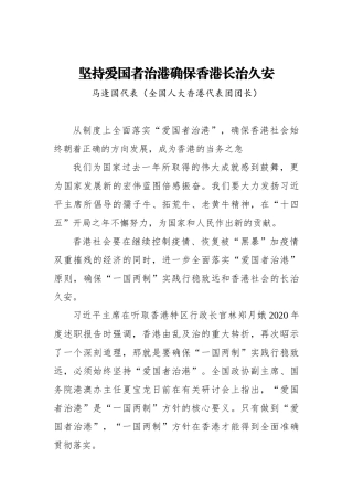 “两会·声音”马逢国：坚持爱国者治港确保香港长治久安