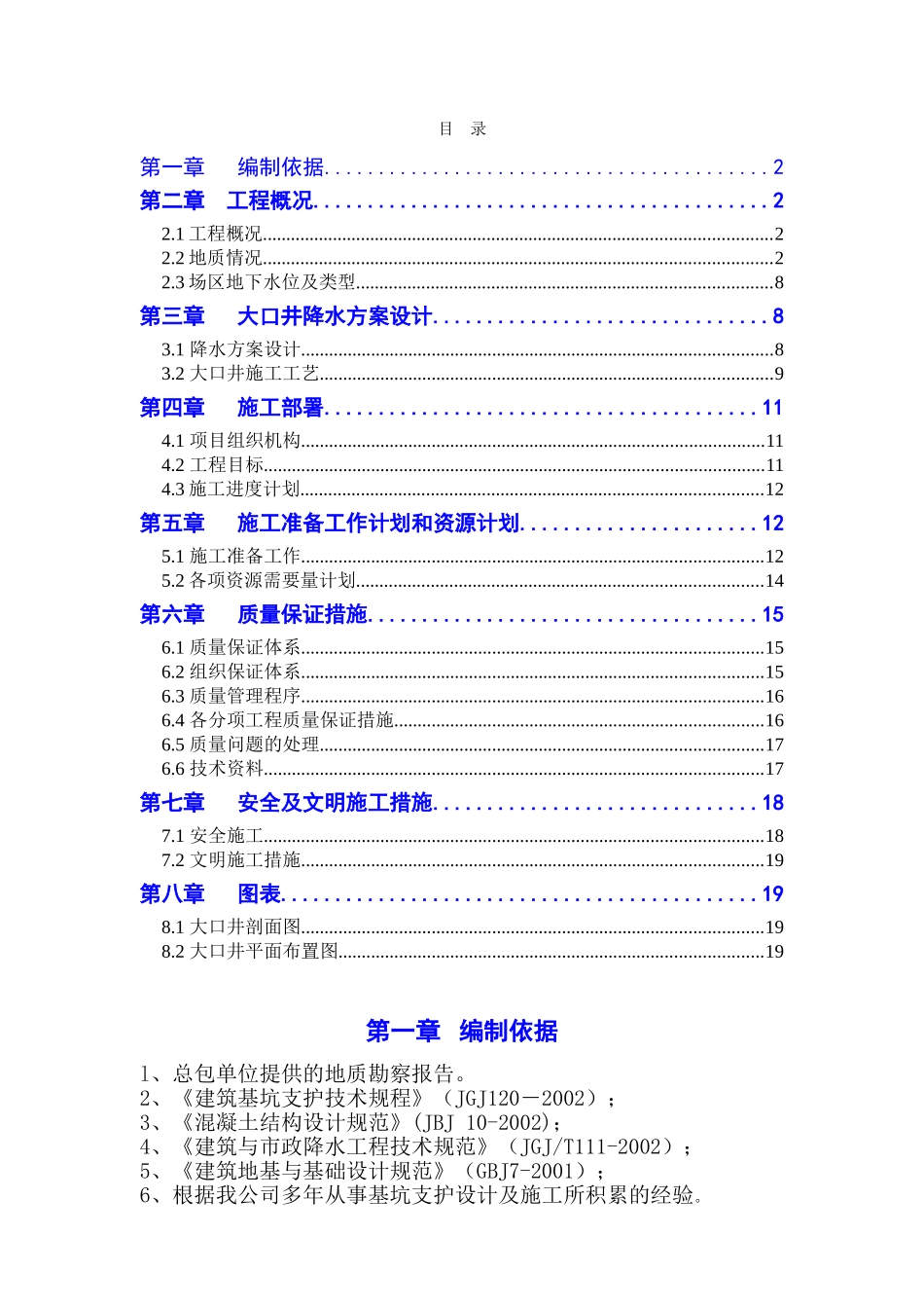 天津某工程大口井降水工程施工组织设计(19页)_第1页