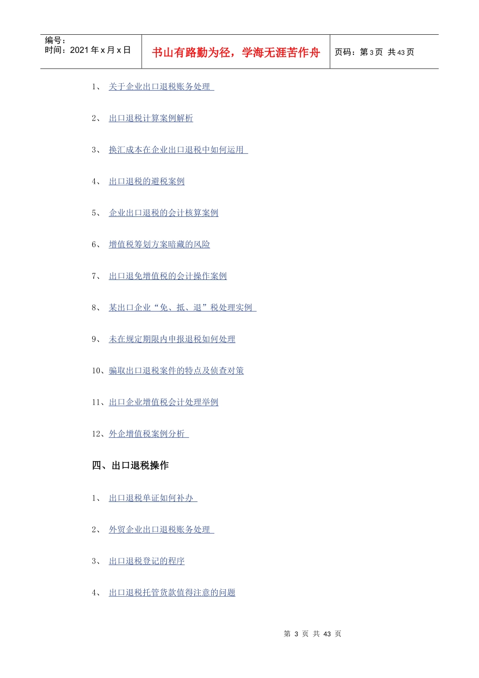 出口退税相关知识总汇(政策、计算、流程、案例)_第3页