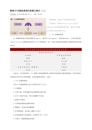 影响UV印刷品质相关因素之探讨（二）