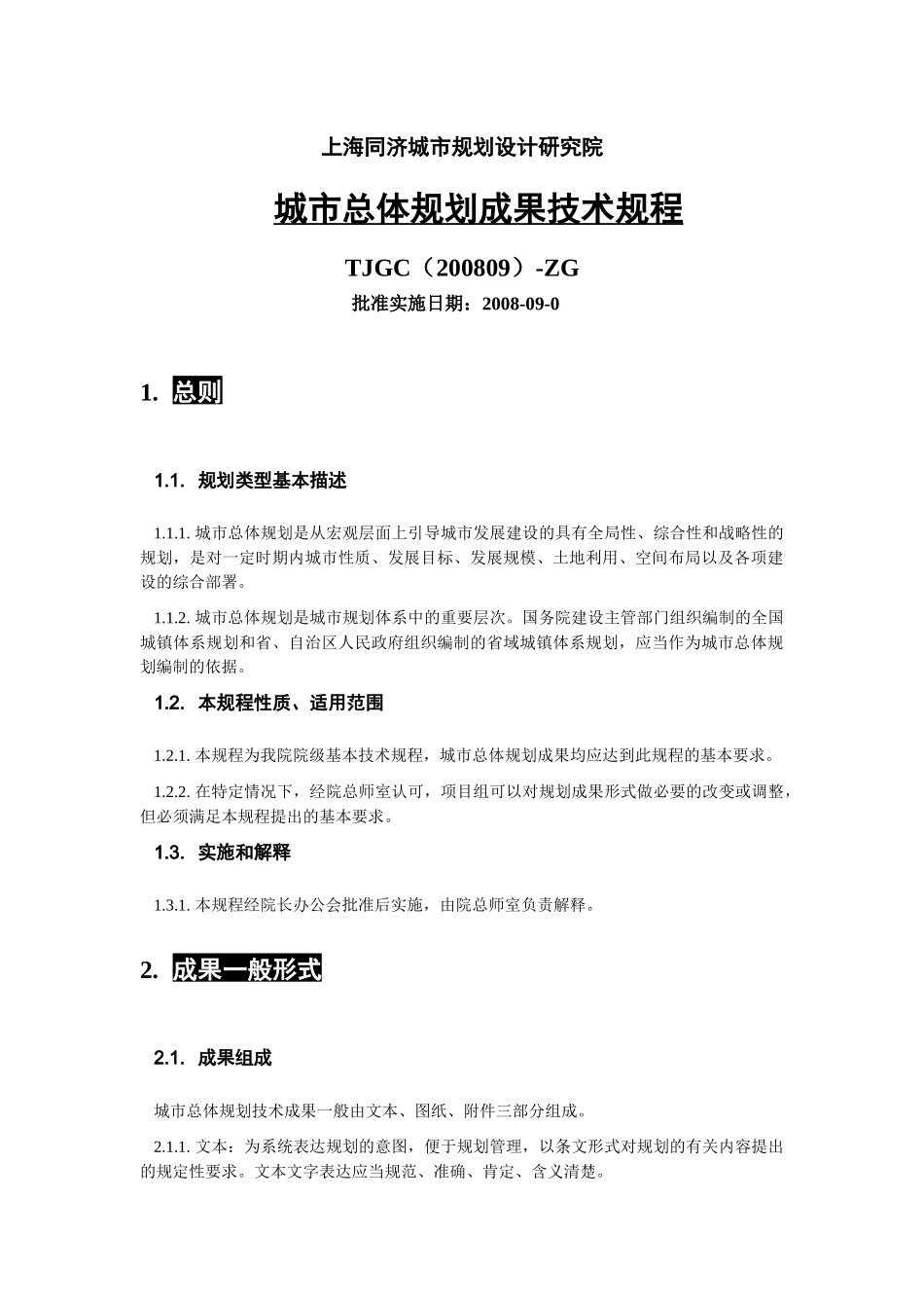 城市总体规划成果技术规程--中规院_第1页