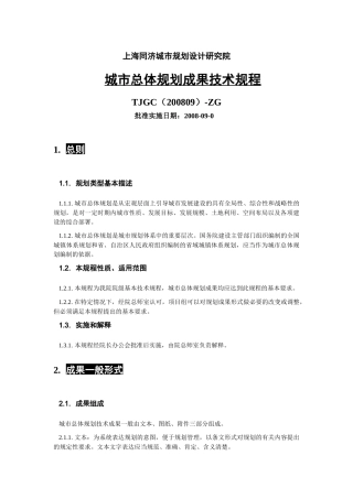 城市总体规划成果技术规程--中规院