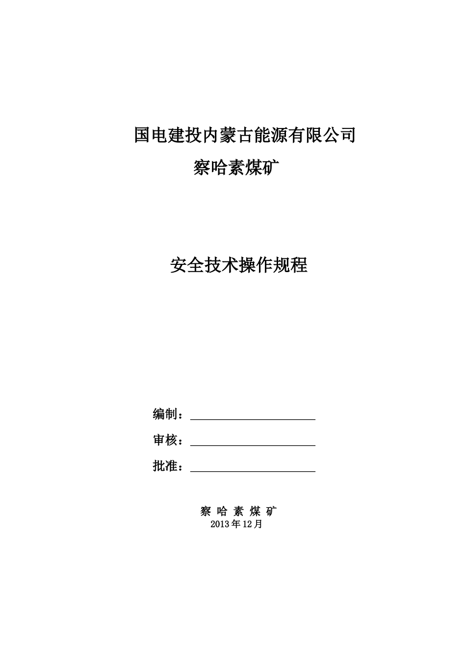 察哈素煤矿安全技术操作规程_第1页