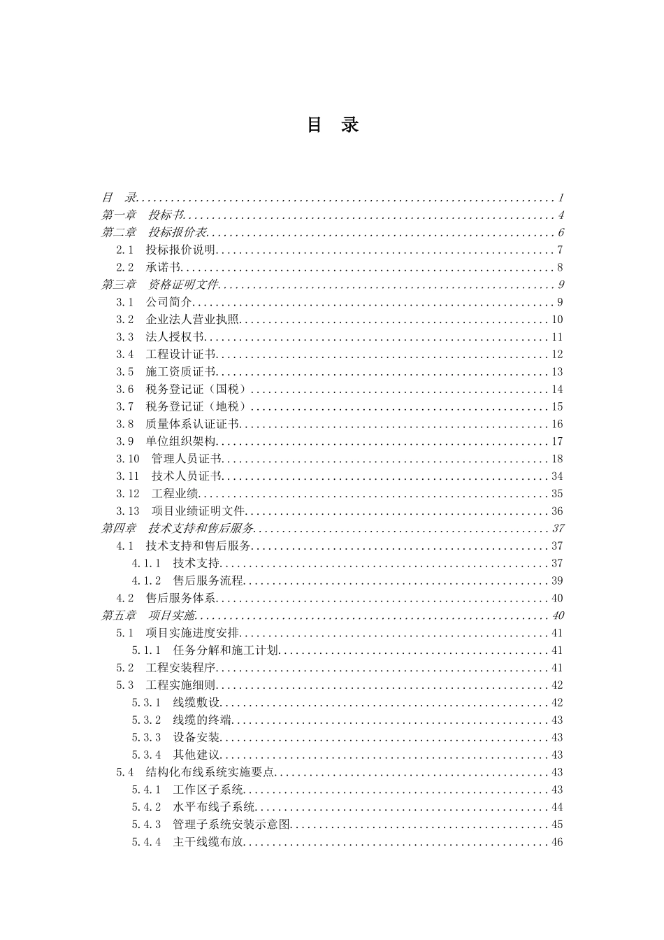 办公大楼综合弱电系统工程投标书2_第1页